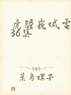 虎胆巍城电视剧36集