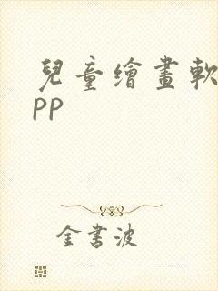 儿童绘画软件app