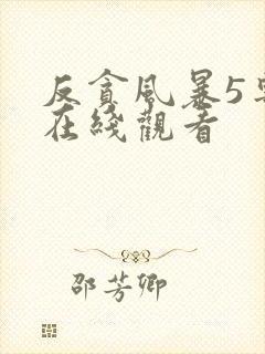 反贪风暴5粤语在线观看