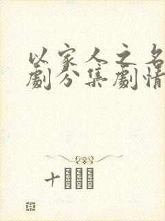 以家人之名电视剧分集剧情介绍