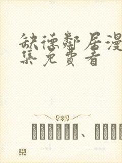 缺德邻居漫画全集免费看封面