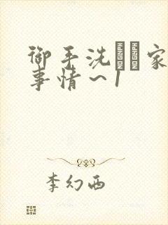 御手洗さん家の事情～1