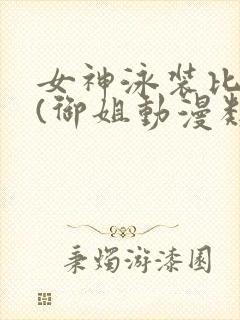 女神泳装比基尼(御姐动漫类型)微博圣