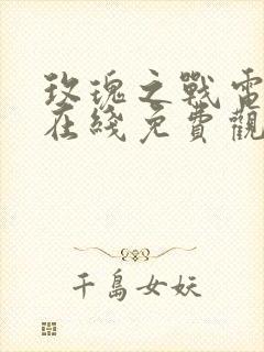 玫瑰之战电视剧在线免费观看