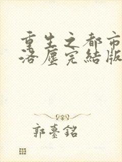 重生之都市仙尊洛尘完结版