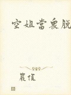 空姐当众脱丝袜