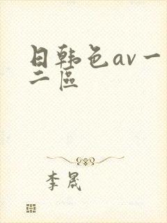 日韩色av一区二区
