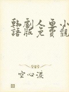 韩剧人鱼小姐国语版免费观看中文