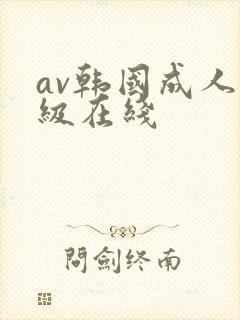 av韩国成人三级在线