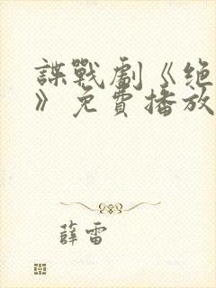 谍战剧《绝密者》免费播放