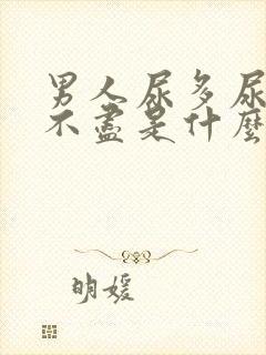 男人尿多尿频尿不尽是什么原因引起的