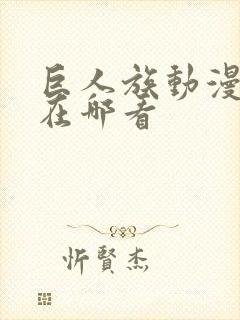 巨人族动漫花嫁在哪看