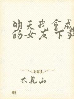 明天我会成为谁的女友 下载
