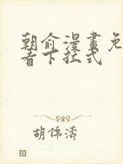 朝俞漫画免费观看下拉式封面