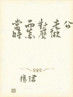 当面对老公出轨时怎么做