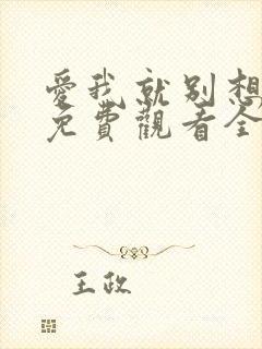 爱我就别想太多免费观看全集 高清