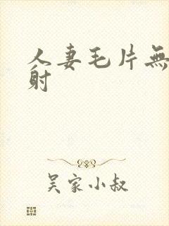 人妻毛片无套内射