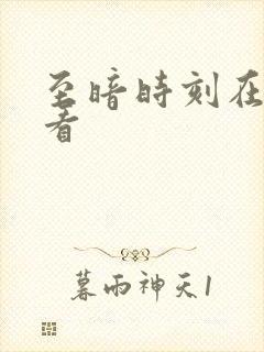 至暗时刻在线观看