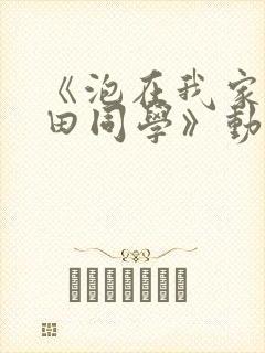 《泡在我家的黑田同学》动漫全集