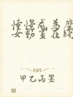 憧憬成为魔法少女动画在线观看