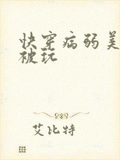 快穿病弱美人总被玩