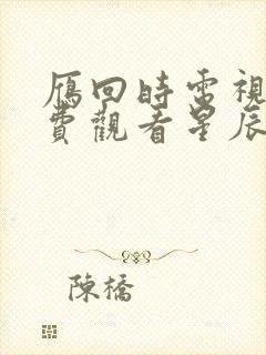 雁回时电视剧免费观看星辰影院封面