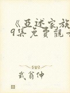 《亚述家族》第9集免费观看