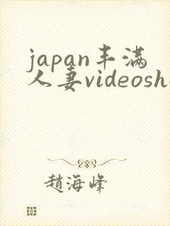 japan丰满人妻videoshd