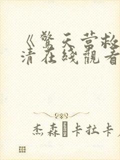 《惊天营救》高清在线观看