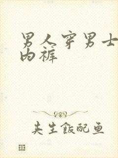 男人穿男士三角内裤封面