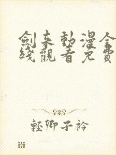 剑来动漫全集在线观看免费