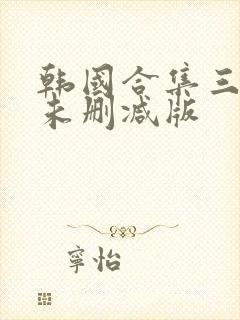 韩国合集三小时未删减版封面