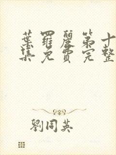 叶罗丽第十季全集免费完整版