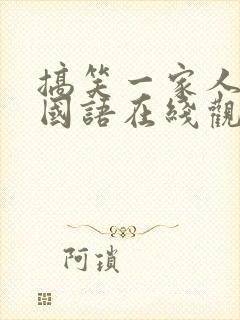 搞笑一家人免费国语在线观看高清