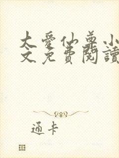 大爱仙尊小说全文免费阅读无弹窗