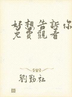 好想告诉你漫画免费观看