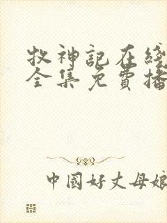 牧神记在线观看全集免费播放动漫