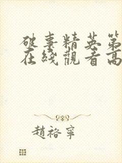 破事精英第一季在线观看高清免费