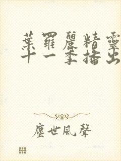 叶罗丽精灵梦第十一季播出时间封面