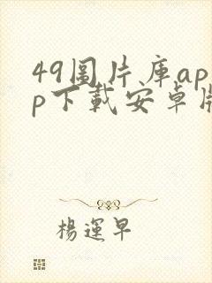 49图片库app下载安卓版