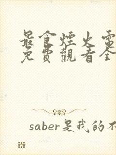 最食烟火电视剧免费观看全集