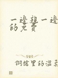 一边亲一边摸下的免费