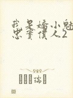 我是娇小魅魔的忠实仆人2