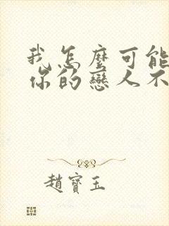 我怎么可能成为你的恋人不行不行漫画