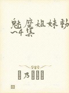 魅魔姐妹动漫1~4集