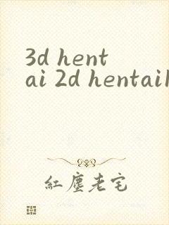 3d hentai 2d hentai1080封面