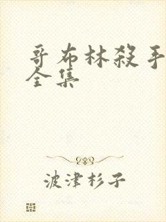 哥布林杀手漫画全集