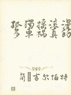 孤独摇滚漫画喜多车祸真的吗