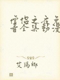 僧侣之夜免费观看全集动漫