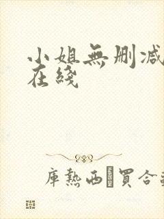 小姐无删减完整在线